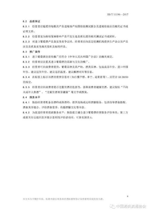 國內(nèi)貿(mào)易行業(yè)標準解讀 進口葡萄酒經(jīng)營服務規(guī)范（2017年10月實施）